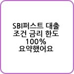 SBI퍼스트 대출 신청하기