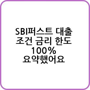 SBI퍼스트 대출 신청하기