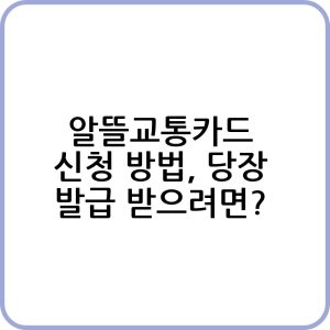 알뜰교통카드 신청 방법 알아보기