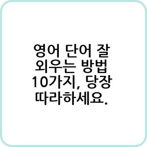 영어 단어 잘 외우는 방법 알아보기