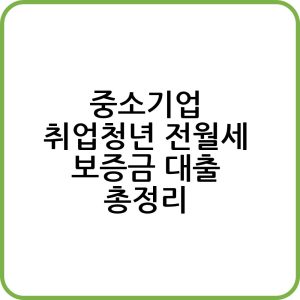 중소기업 취업청년 전월세 보증금 대출 신청