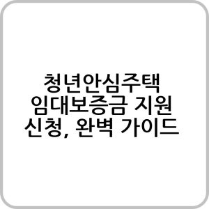 청년안심주택 임대보증금 지원 제도 총정리