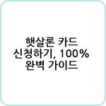 햇살론 카드 알아보기