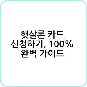 햇살론 카드 알아보기