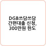 똑똑딴딴 중금리대출 신청하기