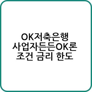 OK저축은행 사업자든든OK론 신청