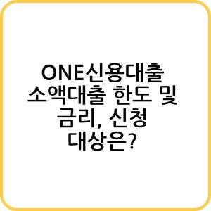 ONE신용대출 소액대출 신청하기