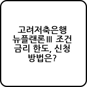 고려저축은행 뉴플랜론Ⅲ 신청하기