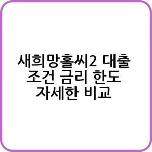 새희망홀씨2 대출 신청하기