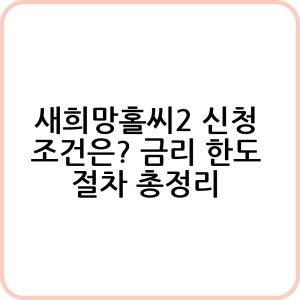 새희망홀씨2 대출 정보