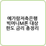 예가람저축은행 빅머니M론 신청하기