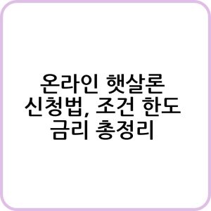 온라인 햇살론 정보