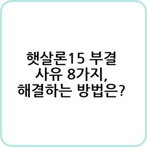 햇살론15 부결 사유 알아보기