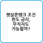 햇살론뱅크 신청하기