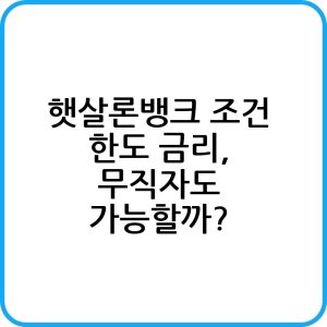 햇살론뱅크 신청하기