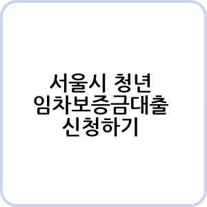 청년 전월세 보증금 대출 신청