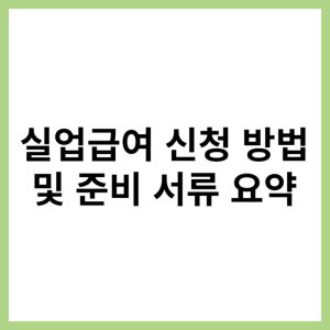 실업급여 신청하기