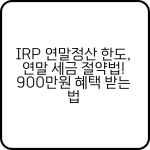 irp 연말정산 한도는?