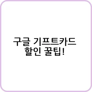 구글 플레이 기프트 카드 10% 할인