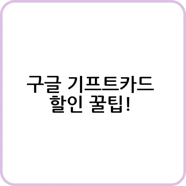 구글 플레이 기프트 카드 10% 할인