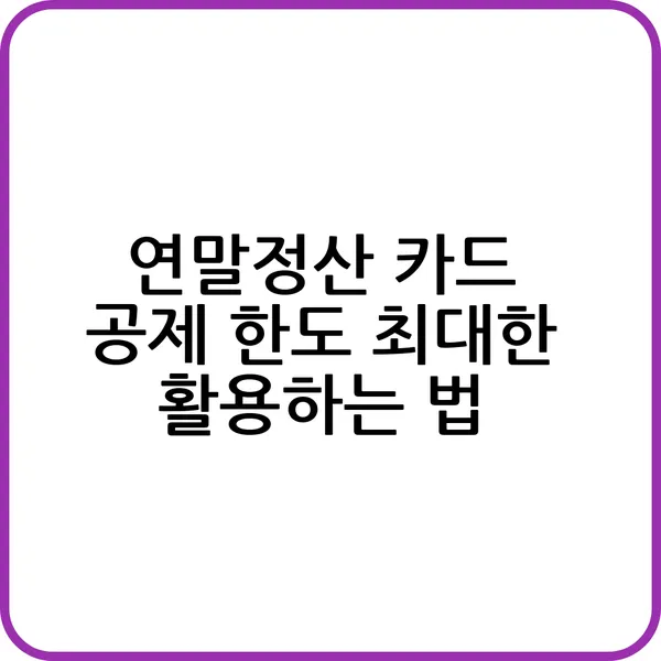 연말정산 카드 공제 한도 계산 가이드