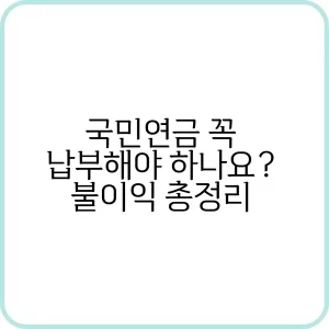 국민연금 납부 필수 정보