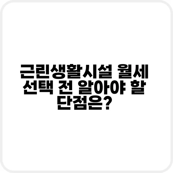 근린생활시설 월세의 단점과 주의사항