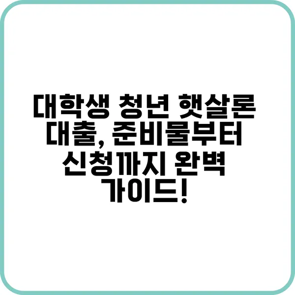 대학생 청년 햇살론 신청 방법을 설명