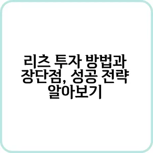 리츠 투자 방법으로 부동산 수익 창출