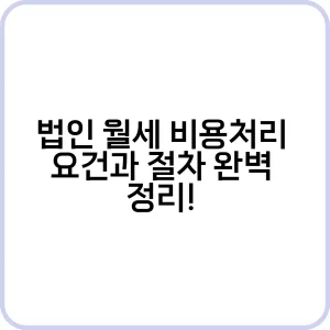 법인 월세 비용 처리 요건