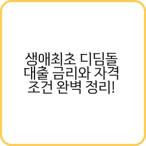 생애최초 디딤돌 대출 금리 안내