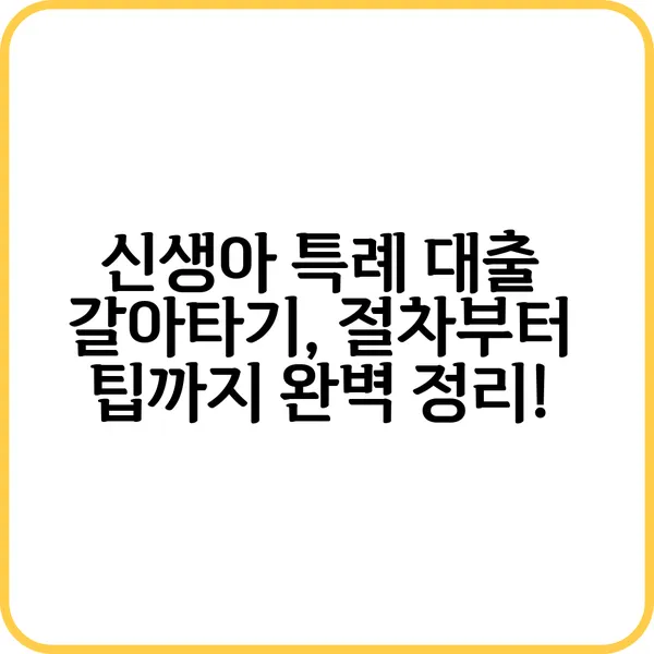 신생아 특례 대출 신청 서류 준비 방법