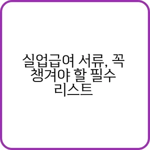 실업급여 서류 준비 체크리스트