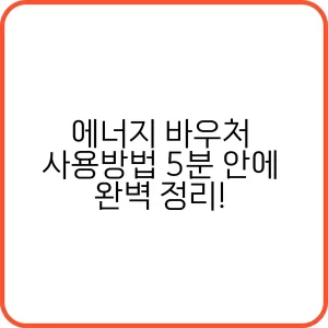 에너지 바우처 사용처와 사용기간 안내