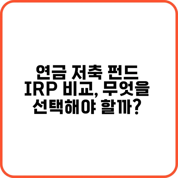 연금 저축 펀드와 IRP 비교