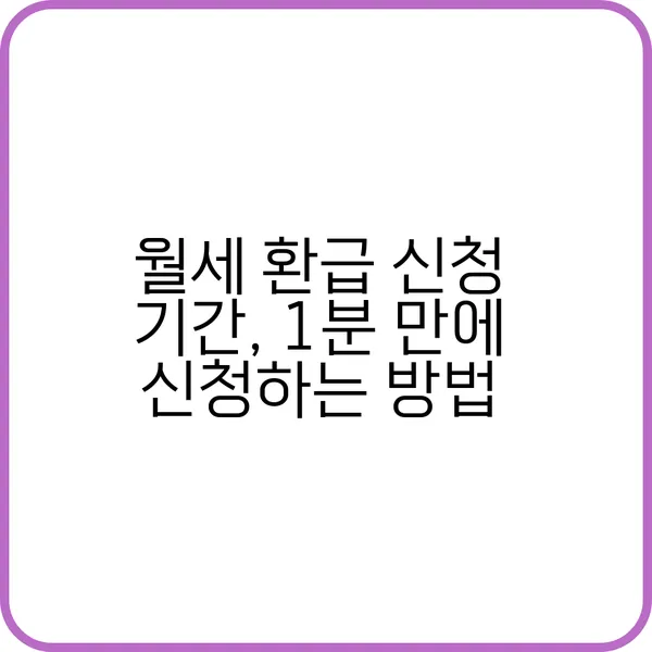 월세 환급 신청 기간 안내 및 필수 준비서류 체크리스트