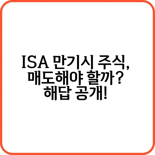 ISA 계좌 만기 연장과 해지 옵션을 비교