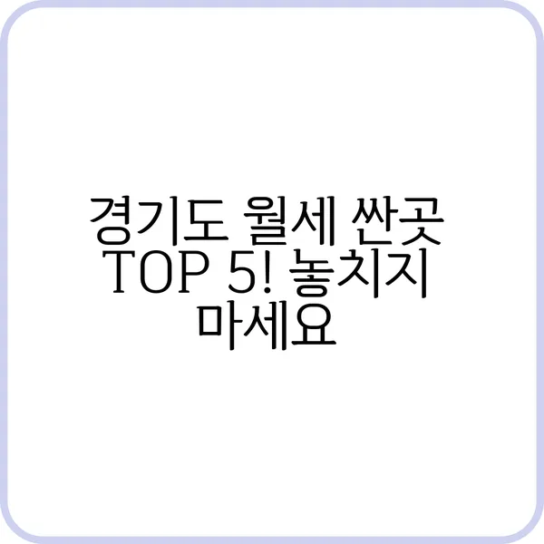 경기도 월세 싼곳 추천 리스트