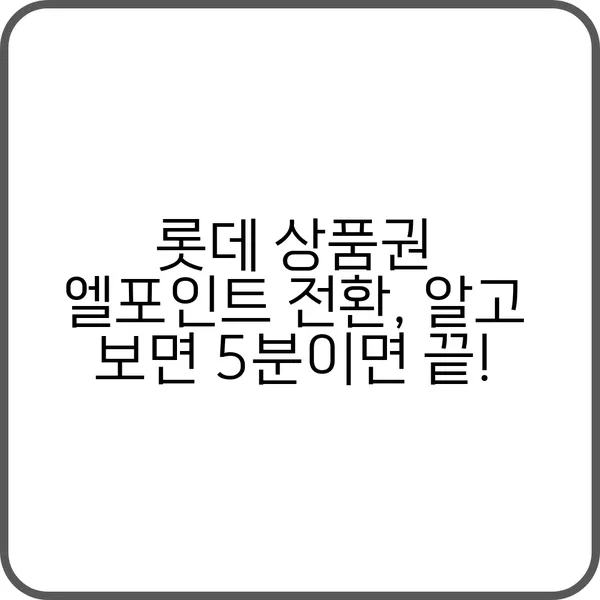 엘포인트 전환 과정