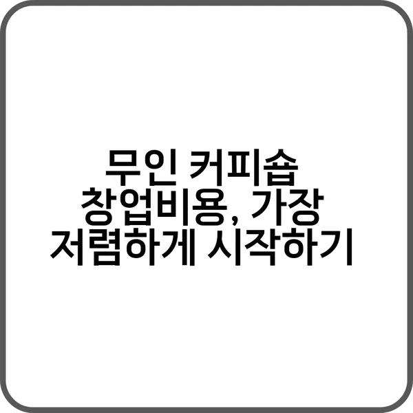 무인 커피숍 창업 초기 비용 분석