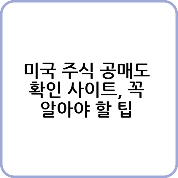 미국 주식 공매도 상위 종목 목록