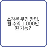 소자본 무인 창업의 현실