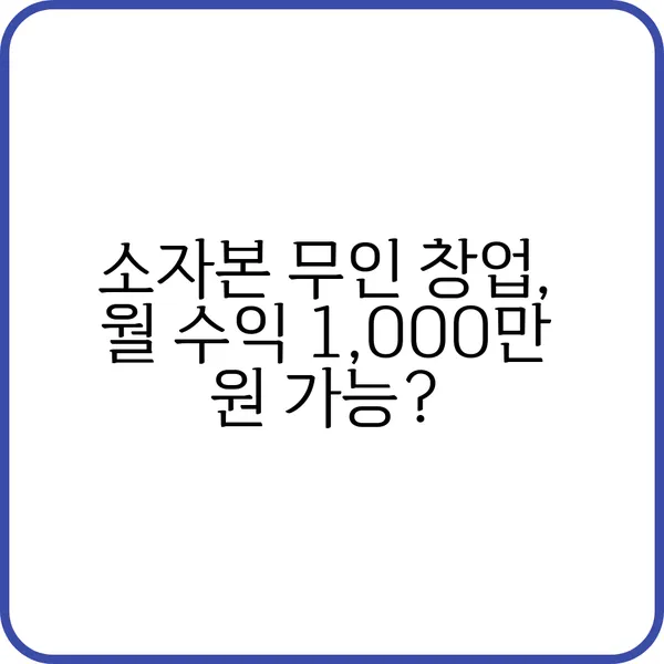 소자본 무인 창업의 현실