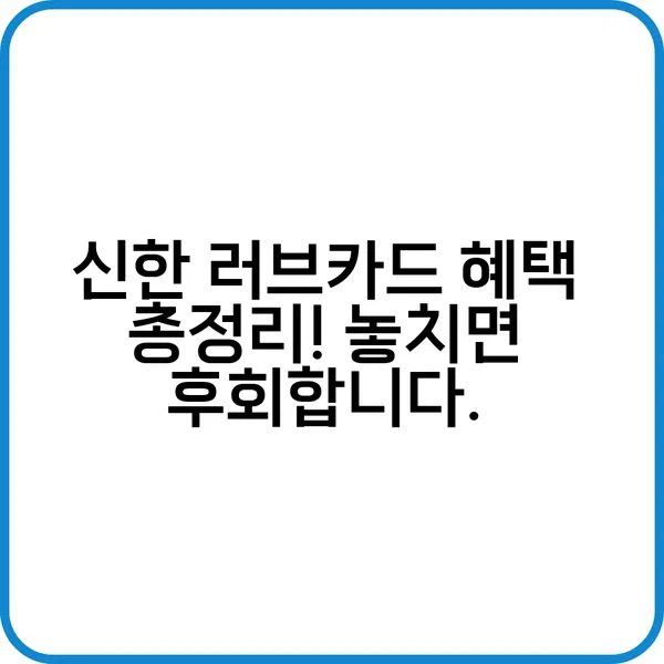 신한 러브카드 혜택