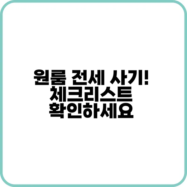 원룸 전세 사기 피하는 방법