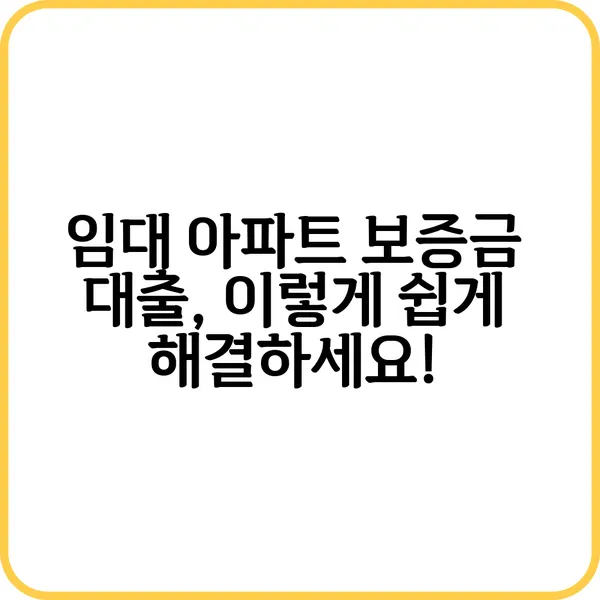임대 아파트 보증금 대출 관련 서류