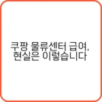 쿠팡 물류센터의 급여와 근무 환경