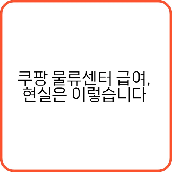쿠팡 물류센터의 급여와 근무 환경