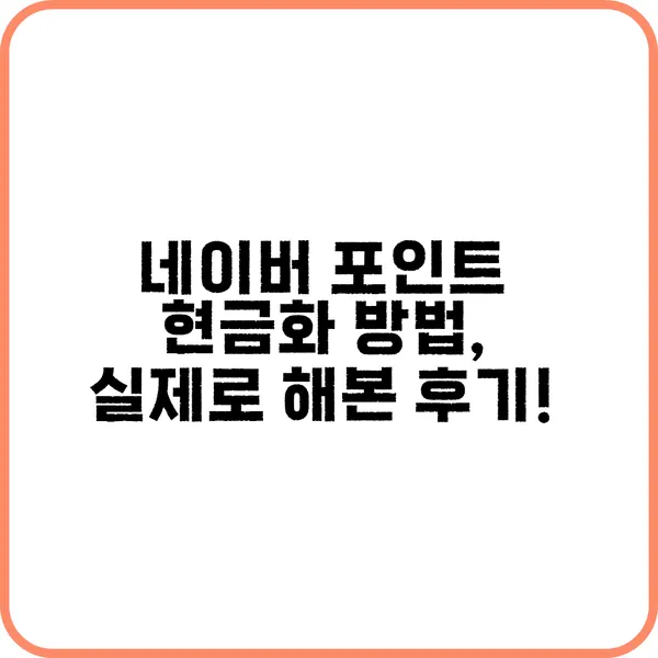 네이버 포인트 현금화하기