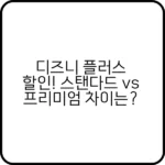 디즈니 플러스 할인 최신 프로모션